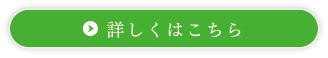 詳しくはこちら