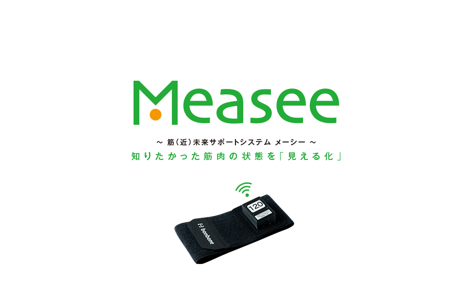 Measee ～ 筋（近）未来サポートシステム メーシー ～ 知りたかった筋肉の状態を「見える化」