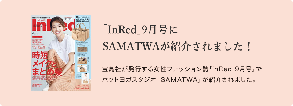 「InRed」9月号にSAMATWAが紹介されました!
