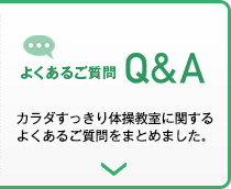 よくあるご質問／カラダすっきり体操教室に関するよくあるご質問をまとめました。