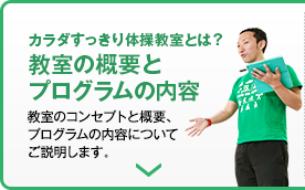 カラダすっきり体操教室とは？教室の概要とプログラムの内容/教室のコンセプトと概要、プログラムの内容についてご説明します。