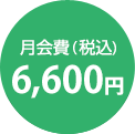 月会費（税込）6,600円