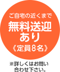 ご自宅の近くまで無料送迎あり«定員8名»※詳しくはお問い合わせ下さい。