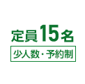 定員15名（少人数・予約制）