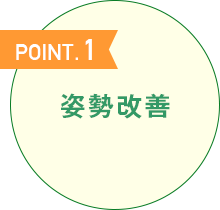 POINT.1 姿勢改善