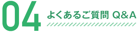 よくあるご質問