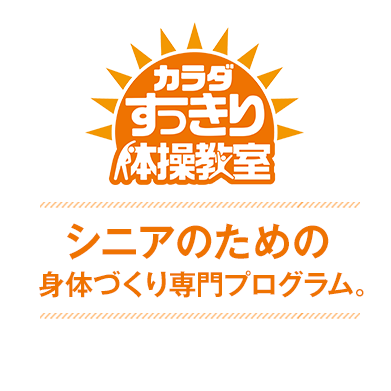 シニアのための身体づくり専門プログラム。