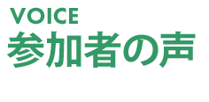 参加者の声