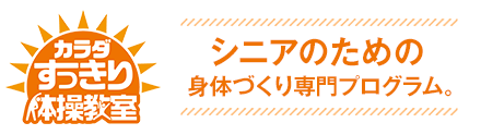 シニアのための身体づくり専門プログラム。