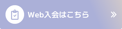 Web入会はこちら