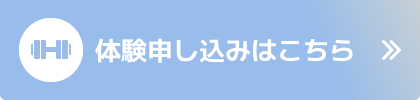 体験申し込みはこちら