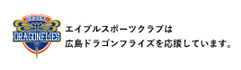 エイブルスポーツクラブは広島ドラゴンフライズを応援しています。