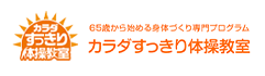 カラダすっきり体操教室 - 65歳から始める身体づくり専門プログラム