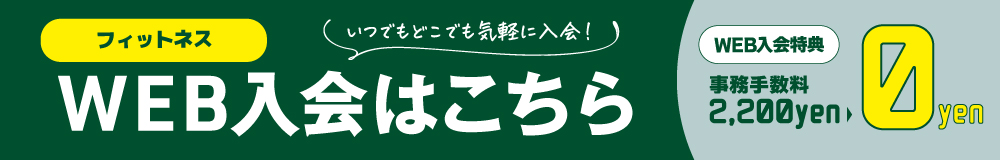 フィットネスWEB入会はこちら「WEB入会特典 事務手数料2200円が0円」