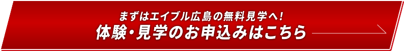 体験・見学のお申し込みはこちら