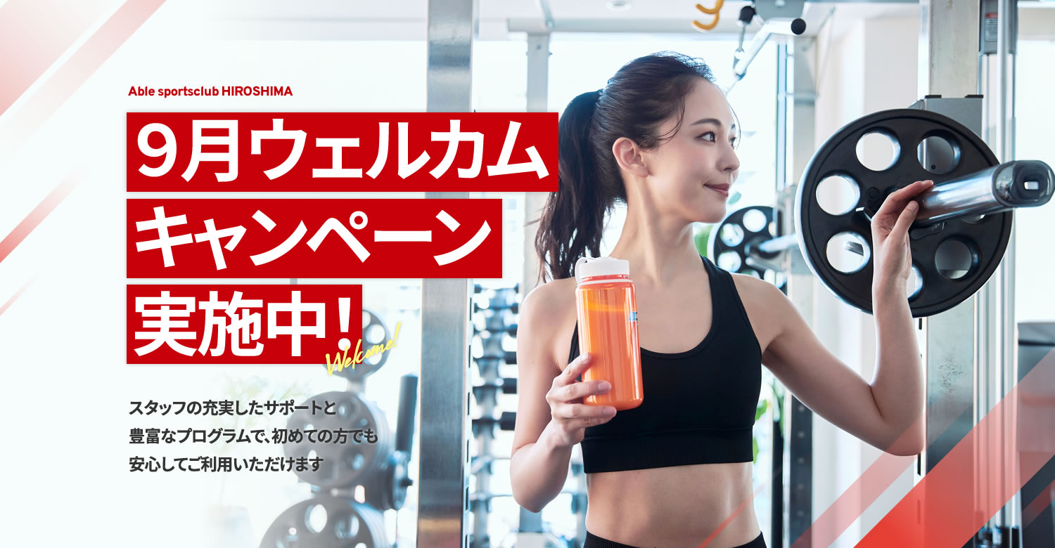 ９月ウェルカムキャンペーン実施中！スタッフの充実したサポートと豊富なプログラムで、初めての方でも安心してご利用いただけます