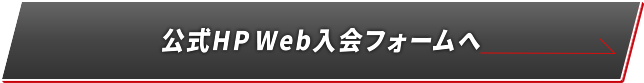 公式HP 入会フォームへ