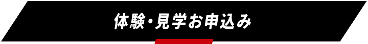 体験・見学お申し込み