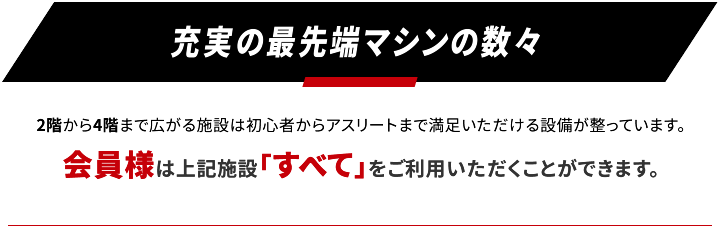 充実最先端マシンの数々