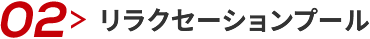 リラクセーションプール