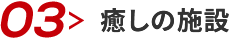 癒しの施設