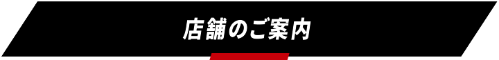 店舗のご案内