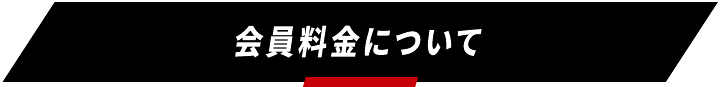 会員料金について