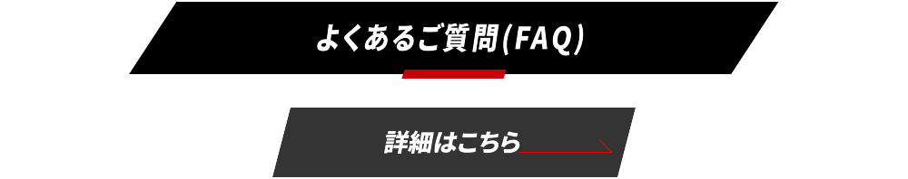 よくあるご質問（FAQ）詳細はこちら