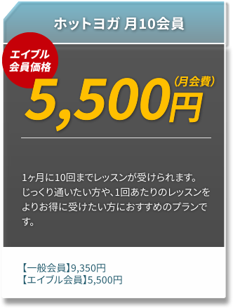 ホットヨガ 月8会員