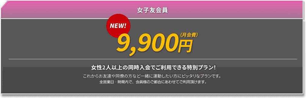 女子友会員