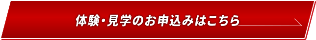 体験・見学のお申し込みはこちら