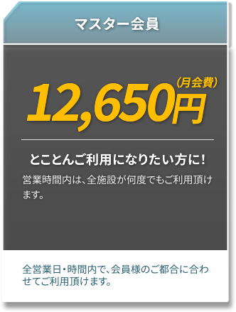 マスター会員