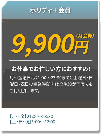 ホリディ＋会員