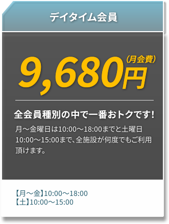 デイタイム会員