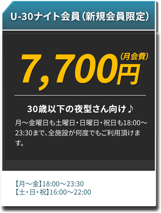 U-30ナイト会員（新規会員限定）
