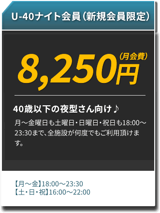 U-40ナイト会員（新規会員限定）
