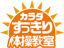 カラダすっきり体操教室