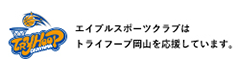 エイブルスポーツクラブはトライフープ岡山を応援しています。