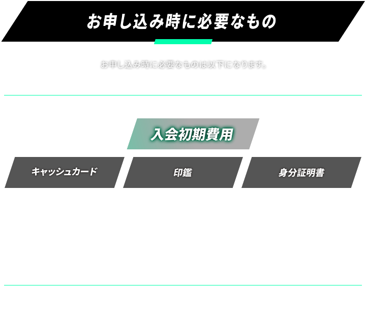 お申し込み時に必要なもの