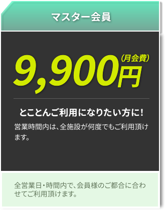 マスター会員