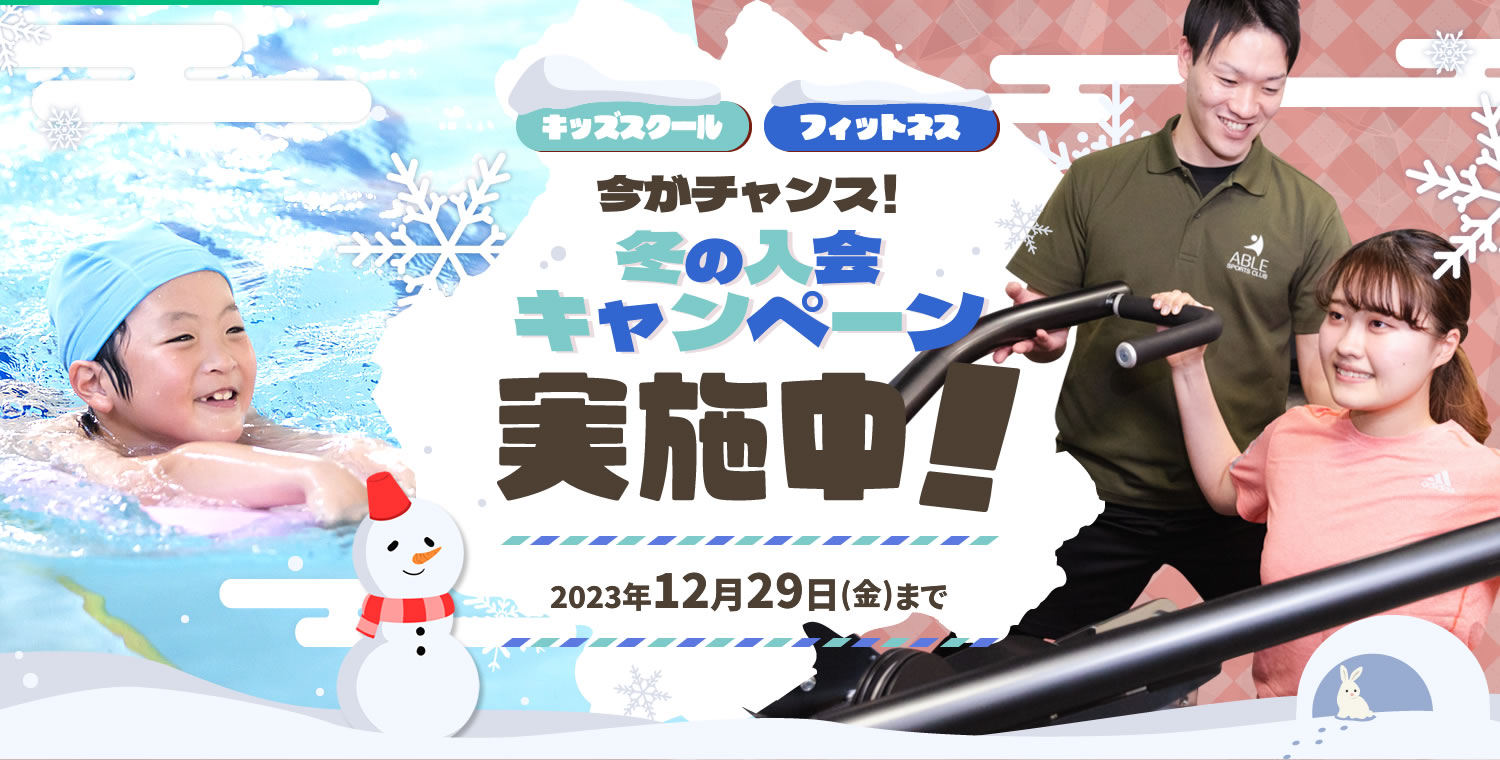 キッズスクール春の習い事キャンペーン・フィットネスおかえりキャンペーンそれぞれ実施中！2023年6月30日まで