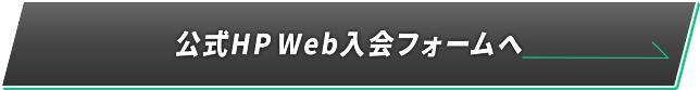 公式HP Web入会フォームへ