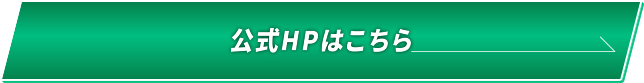 公式HPはこちら