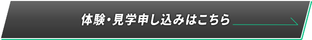 体験・見学申し込みはこちら