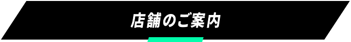 店舗のご案内