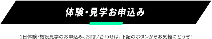 体験・見学お申込み