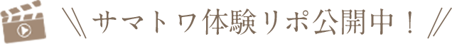  サマトワ体験リポ公開中！