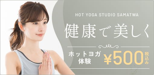 健康で美しく、ホットヨガ手ぶら体験500円税込