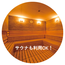 サウナも利用OK！
