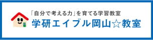 「自分で考える力」を育てる学習教室 学研エイブル岡山☆教室